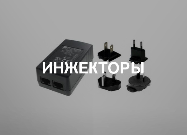 Инжекторы