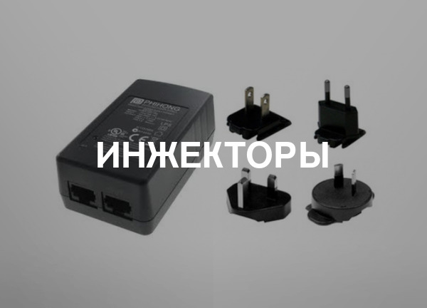 Инжекторы