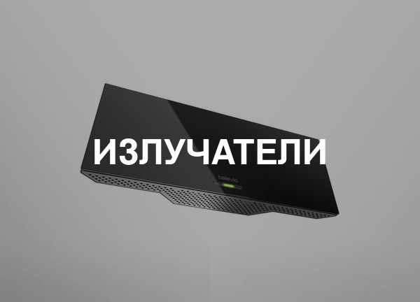 Излучатели